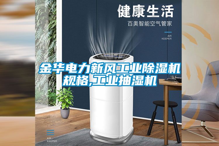 金華電力新風工業除濕機規格,工業抽濕機