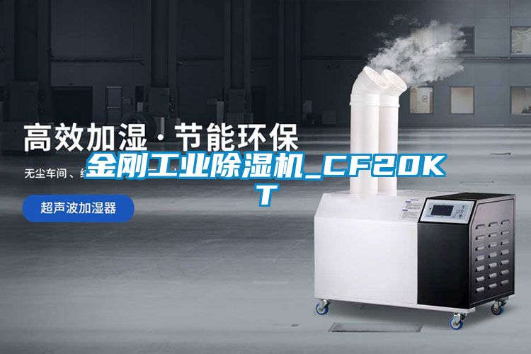 金剛工業除濕機_CF20KT