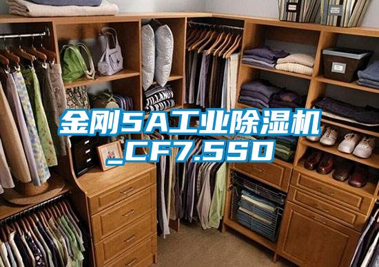 金剛5A工業除濕機_CF7.5SD