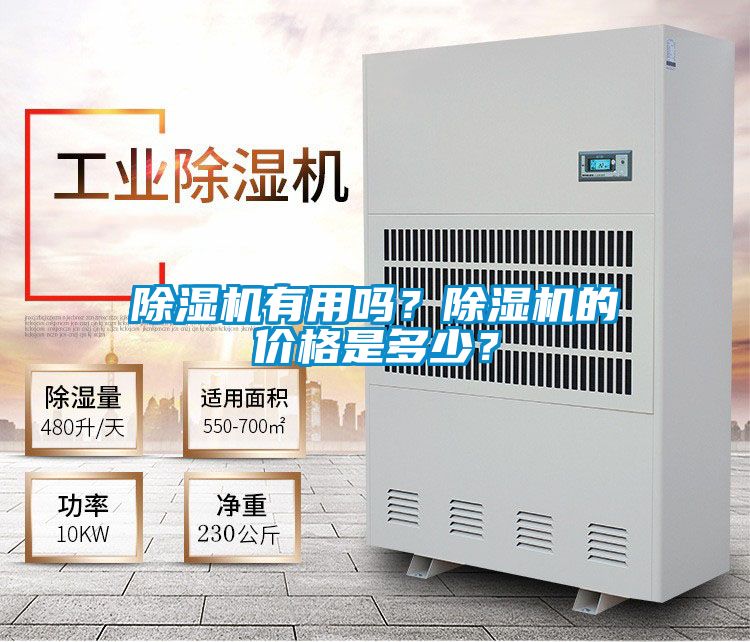 除濕機有用嗎？除濕機的價格是多少？