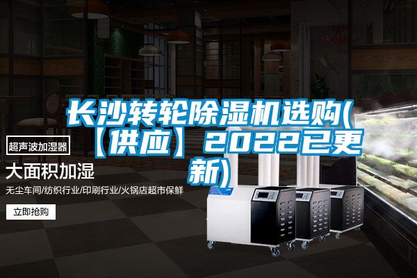 長沙轉輪除濕機選購(【供應】2022已更新)
