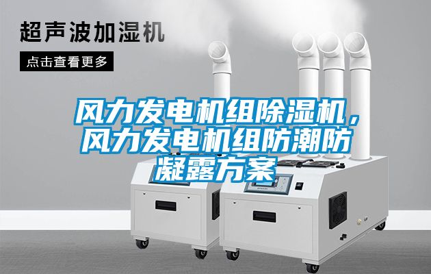 風力發電機組除濕機，風力發電機組防潮防凝露方案