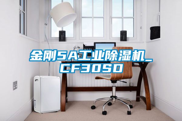 金剛5A工業除濕機_CF30SD