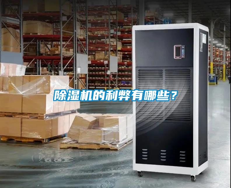 除濕機(jī)的利弊有哪些？