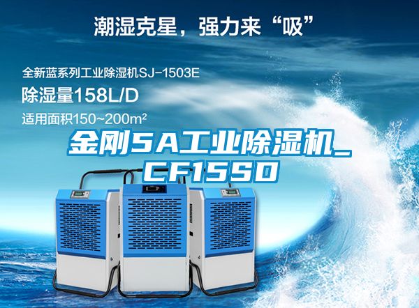 金剛5A工業除濕機_CF15SD