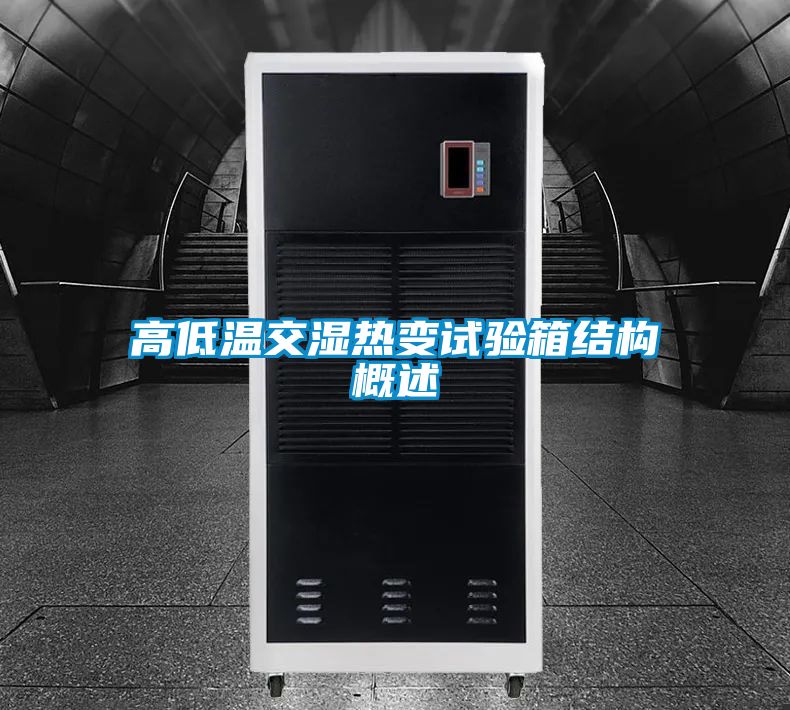 高低溫交濕熱變試驗(yàn)箱結(jié)構(gòu)概述