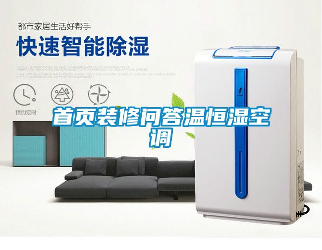 首頁裝修問答溫恒濕空調(diào)
