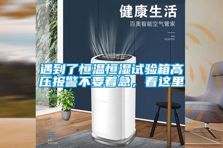 遇到了恒溫恒濕試驗箱高壓報警不要著急，看這里