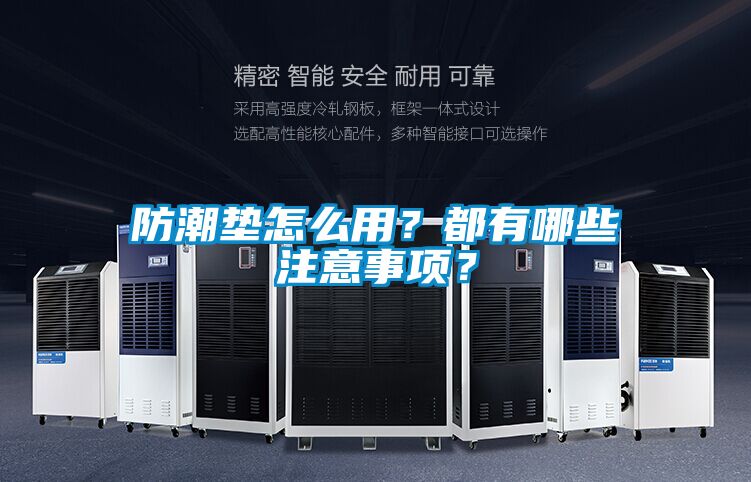 防潮墊怎么用？都有哪些注意事項？