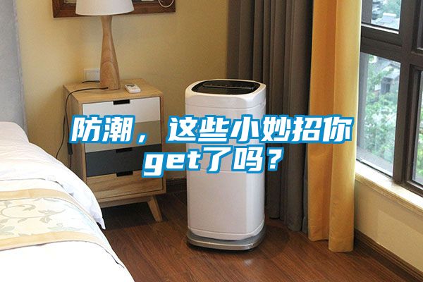 防潮，這些小妙招你get了嗎？