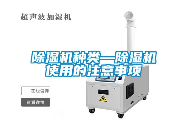 除濕機種類—除濕機使用的注意事項