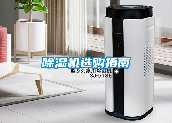 除濕機選購指南