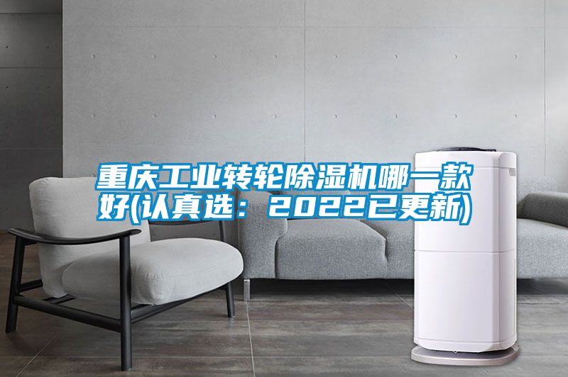 重慶工業(yè)轉(zhuǎn)輪除濕機哪一款好(認(rèn)真選：2022已更新)