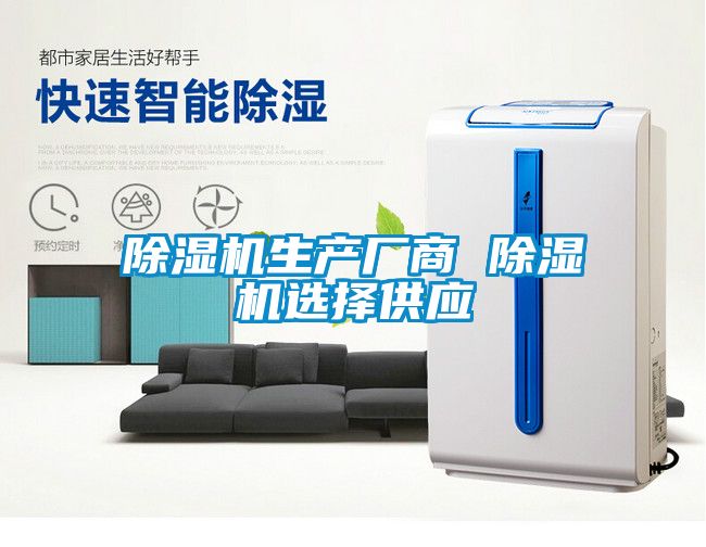 除濕機生產廠商 除濕機選擇供應