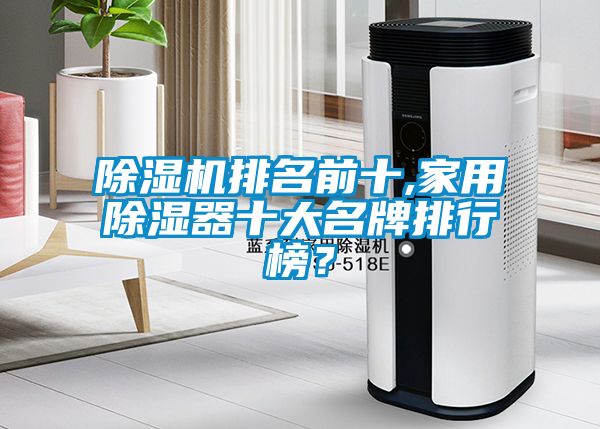 除濕機(jī)排名前十,家用除濕器十大名牌排行榜？