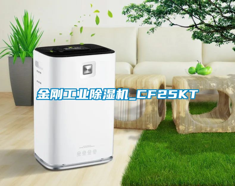 金剛工業除濕機_CF25KT