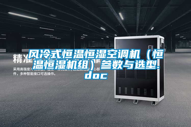 風(fēng)冷式恒溫恒濕空調(diào)機（恒溫恒濕機組）參數(shù)與選型.doc