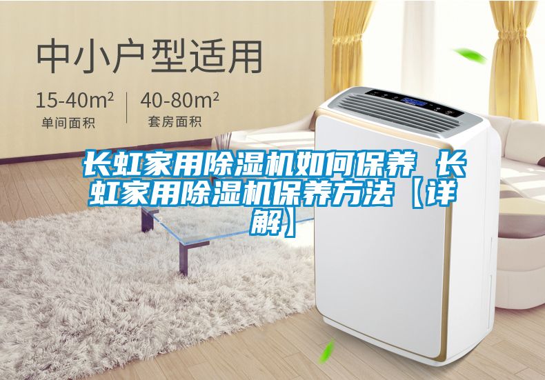 長虹家用除濕機如何保養 長虹家用除濕機保養方法【詳解】