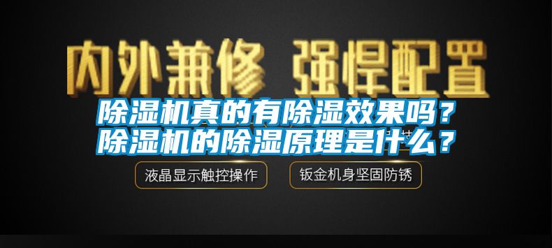 除濕機(jī)真的有除濕效果嗎？除濕機(jī)的除濕原理是什么？