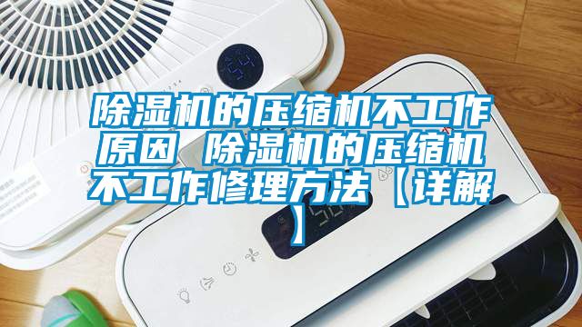 除濕機的壓縮機不工作原因 除濕機的壓縮機不工作修理方法【詳解】