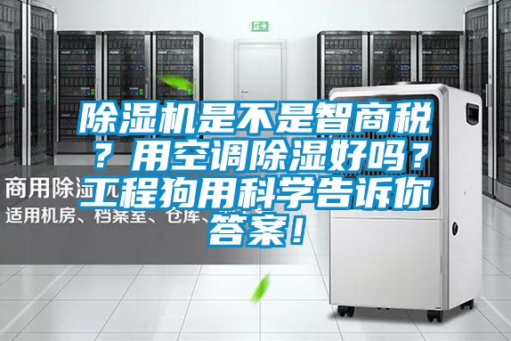除濕機(jī)是不是智商稅？用空調(diào)除濕好嗎？工程狗用科學(xué)告訴你答案！
