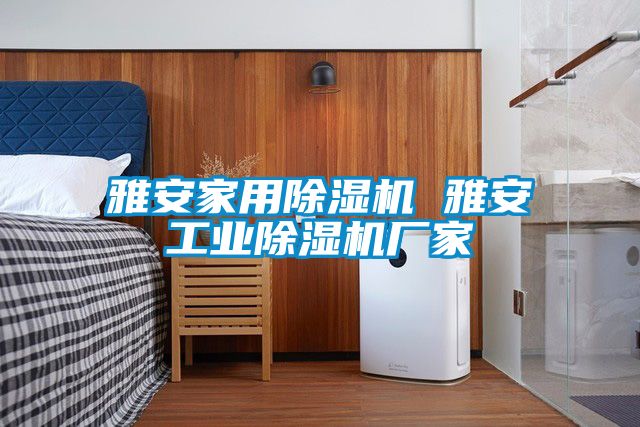 雅安家用除濕機 雅安工業(yè)除濕機廠家
