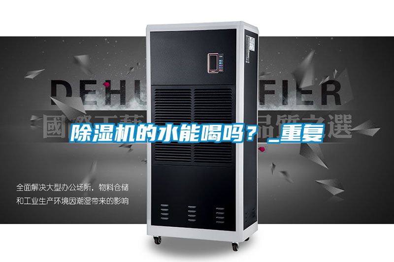 除濕機(jī)的水能喝嗎？_重復(fù)