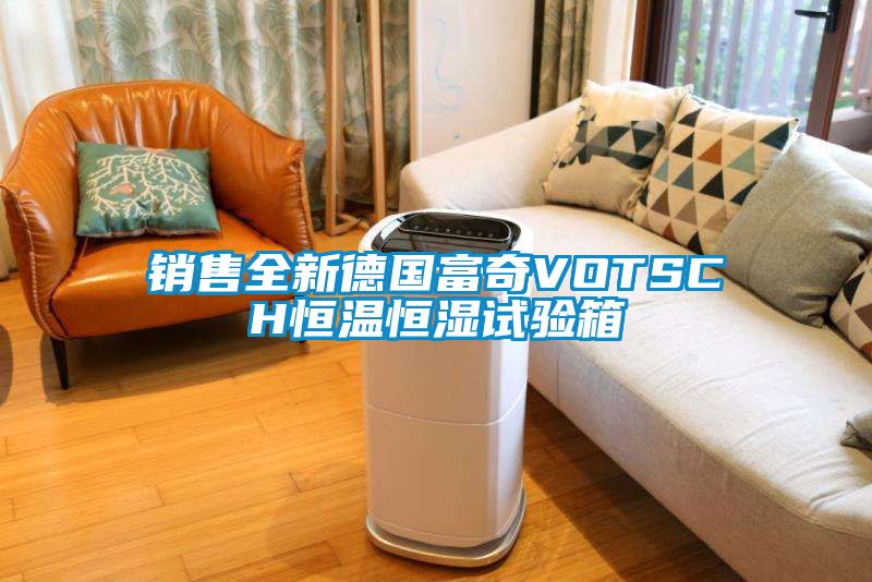 銷售全新德國富奇VOTSCH恒溫恒濕試驗(yàn)箱