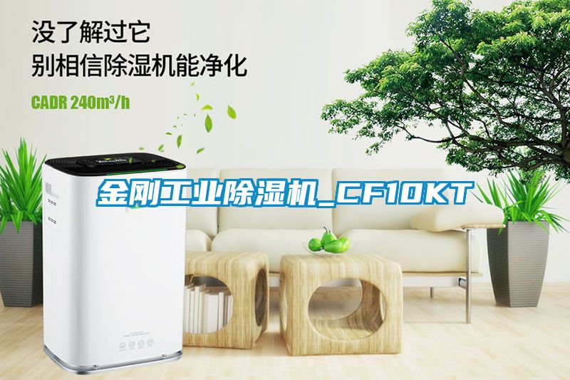金剛工業除濕機_CF10KT