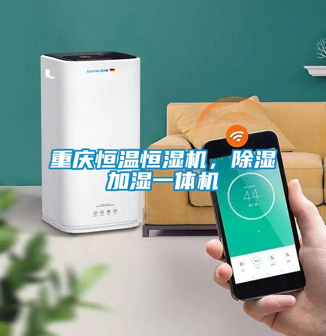 重慶恒溫恒濕機(jī)，除濕加濕一體機(jī)