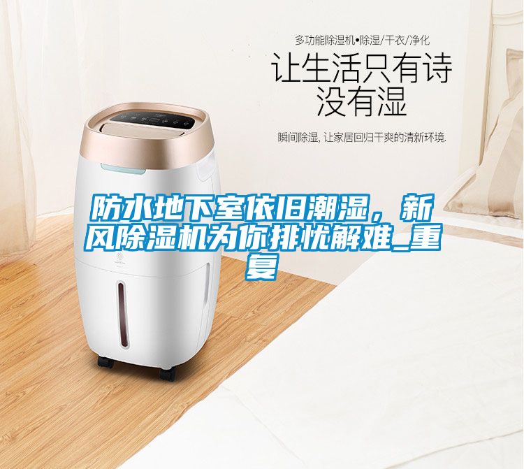 防水地下室依舊潮濕，新風除濕機為你排憂解難_重復(fù)