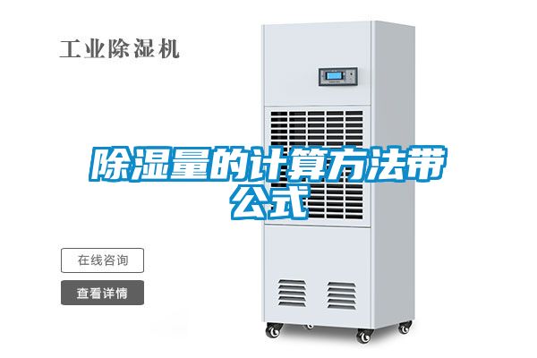 除濕量的計算方法帶公式