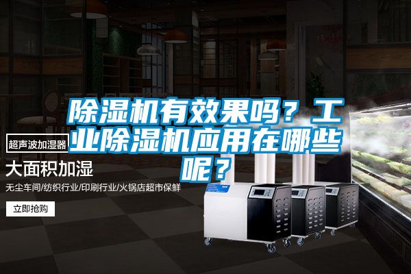 除濕機(jī)有效果嗎？工業(yè)除濕機(jī)應(yīng)用在哪些呢？