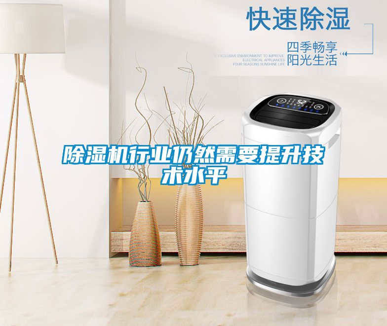 除濕機行業仍然需要提升技術水平