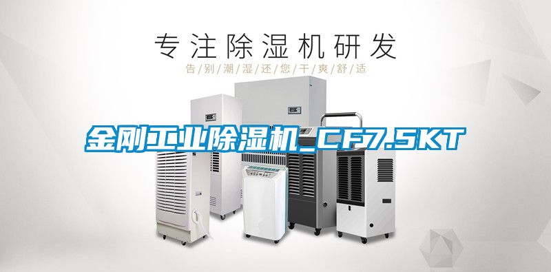 金剛工業除濕機_CF7.5KT