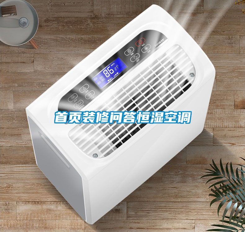 首頁裝修問答恒濕空調(diào)