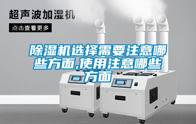 除濕機選擇需要注意哪些方面,使用注意哪些方面