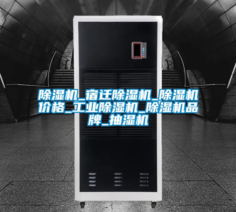 除濕機_宿遷除濕機_除濕機價格_工業除濕機_除濕機品牌_抽濕機
