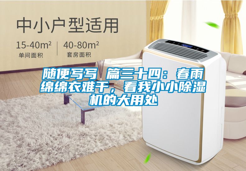 隨便寫寫 篇三十四：春雨綿綿衣難干，看我小小除濕機的大用處