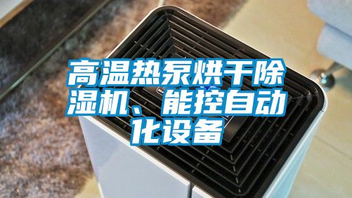 高溫熱泵烘干除濕機、能控自動化設備
