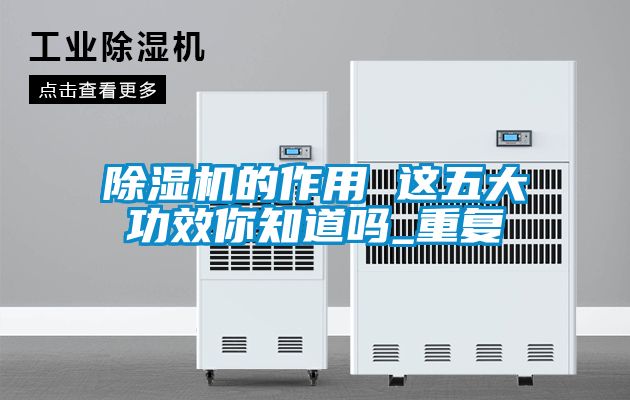 除濕機的作用 這五大功效你知道嗎_重復
