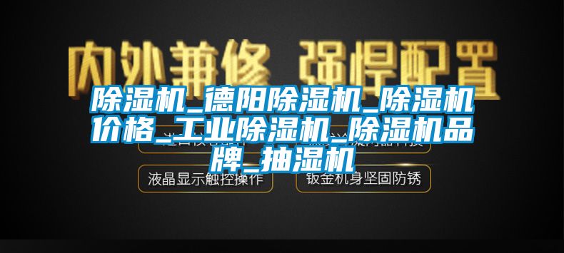 除濕機(jī)_德陽除濕機(jī)_除濕機(jī)價(jià)格_工業(yè)除濕機(jī)_除濕機(jī)品牌_抽濕機(jī)