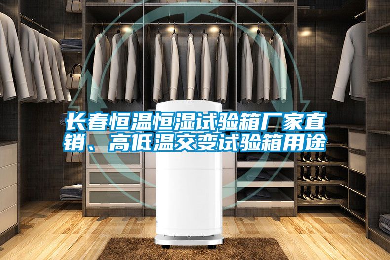 長春恒溫恒濕試驗(yàn)箱廠家直銷、高低溫交變試驗(yàn)箱用途