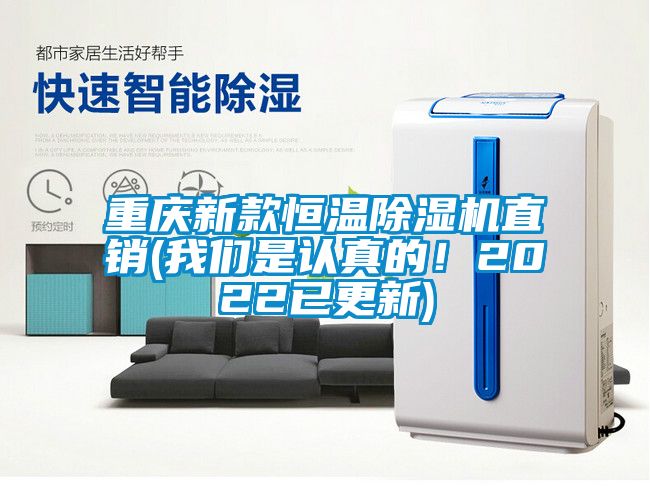 重慶新款恒溫除濕機(jī)直銷(我們是認(rèn)真的！2022已更新)