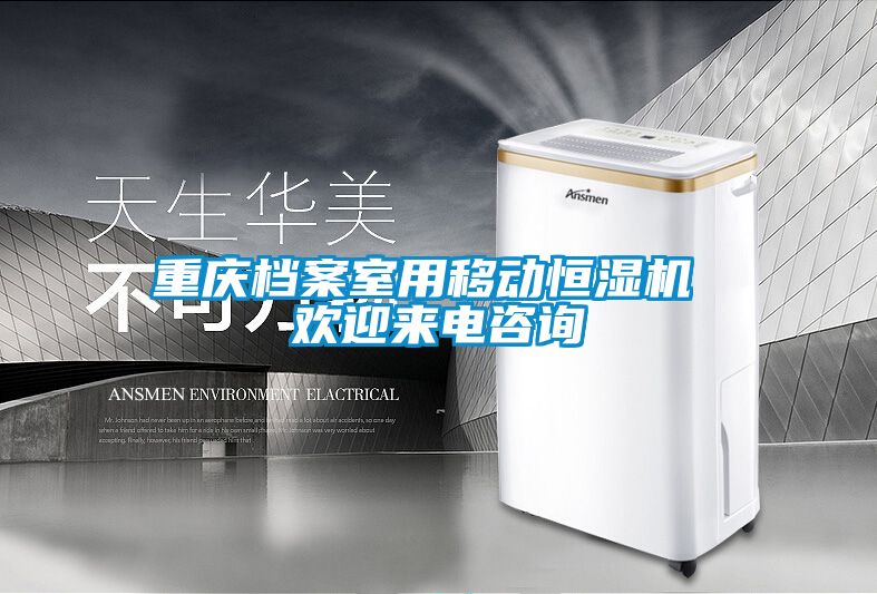 重慶檔案室用移動(dòng)恒濕機(jī) 歡迎來電咨詢