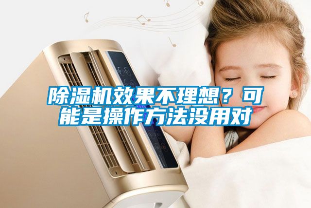 除濕機效果不理想？可能是操作方法沒用對
