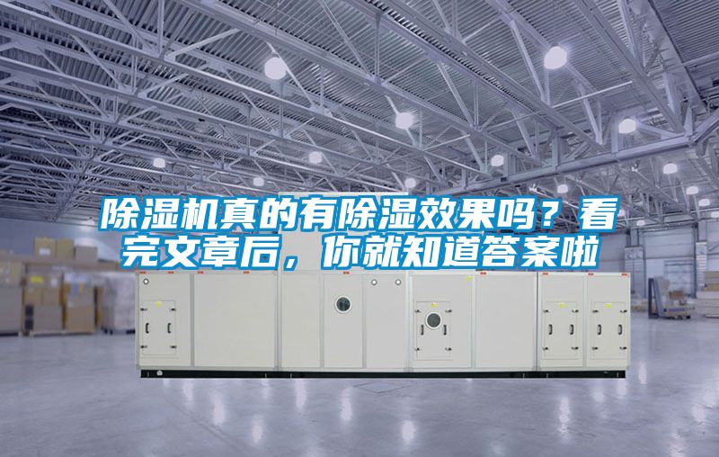 除濕機(jī)真的有除濕效果嗎？看完文章后，你就知道答案啦