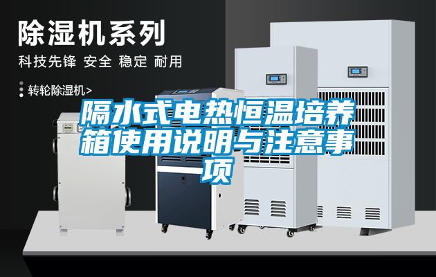 隔水式電熱恒溫培養(yǎng)箱使用說明與注意事項(xiàng)