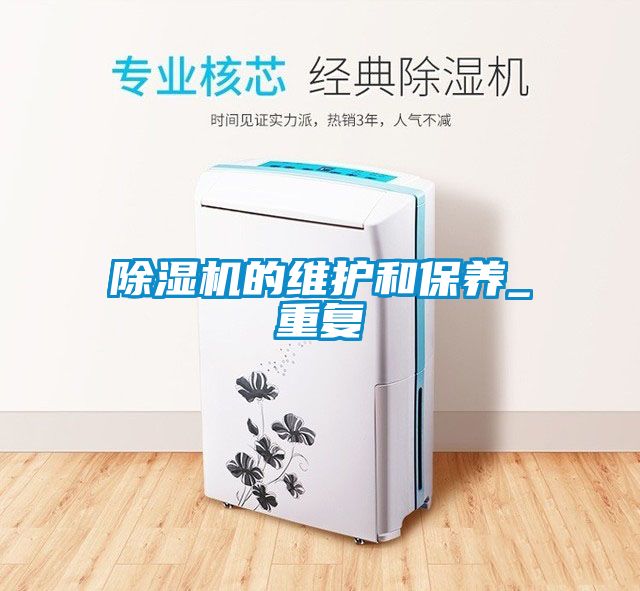 除濕機的維護和保養(yǎng)_重復
