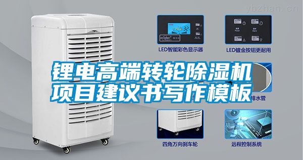鋰電高端轉(zhuǎn)輪除濕機項目建議書寫作模板